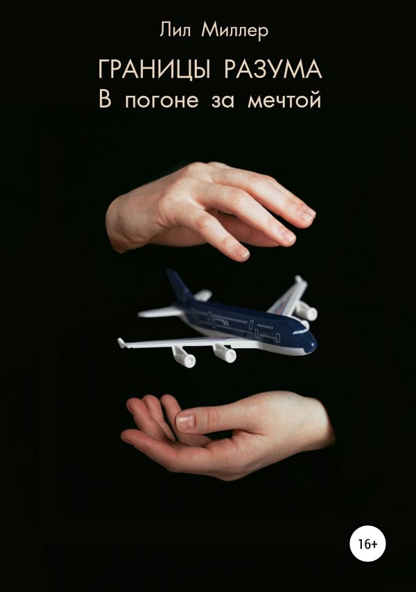 Обложка книги «Границы разума. В погоне за мечтой»