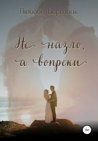 Обложка книги «Не на зло, а вопреки»