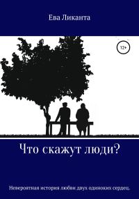 Обложка книги «Что скажут люди?»