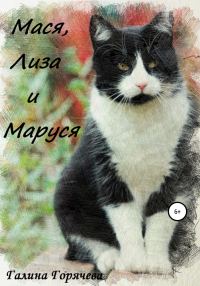 Обложка книги «Мася, Лиза и Маруся»