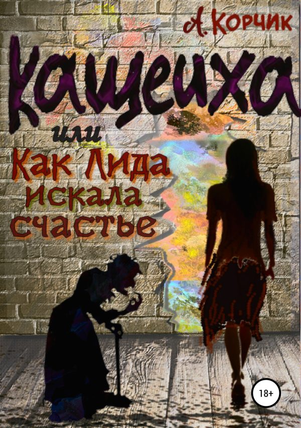 Обложка книги «Кащеиха, или Как Лида искала счастье»