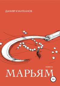 Обложка книги «Марьям»
