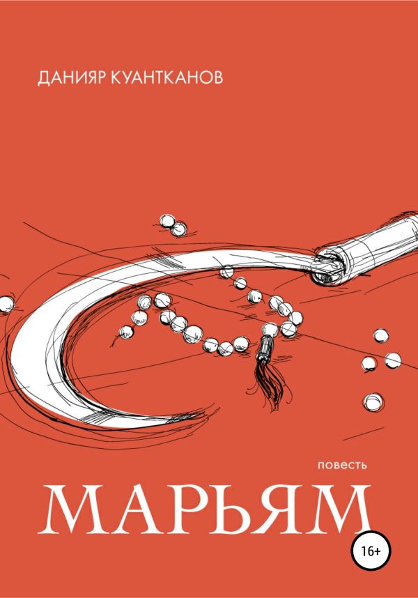 Обложка книги «Марьям»