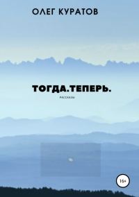 Обложка книги «Тогда. Теперь. Сборник рассказов»