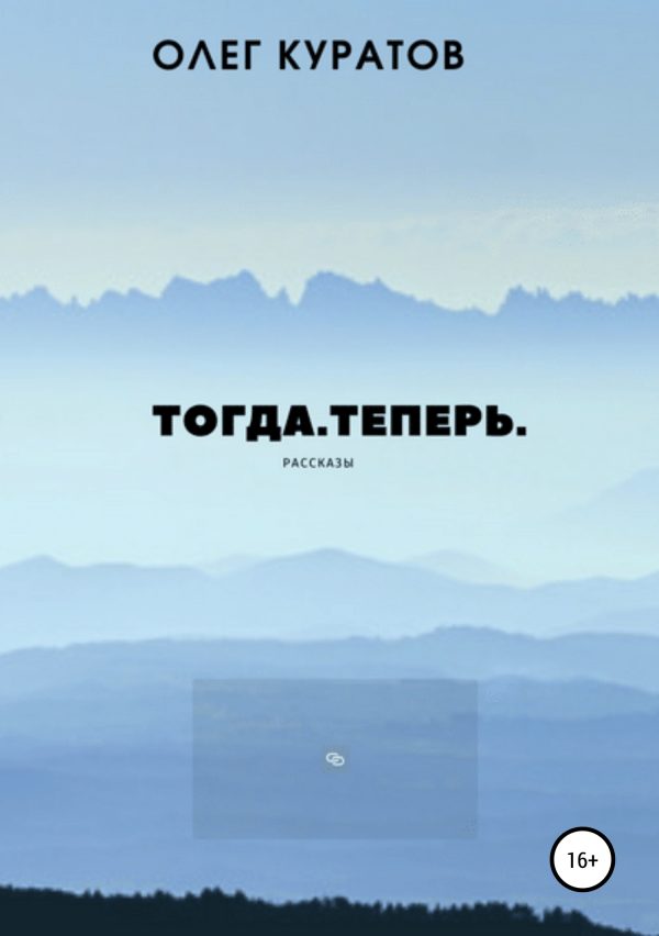 Обложка книги «Тогда. Теперь. Сборник рассказов»