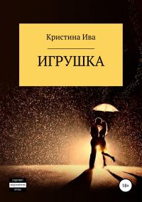 Обложка книги «Игрушка»