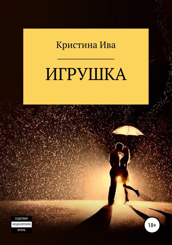 Обложка книги «Игрушка»