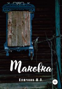 Обложка книги «Маковка»