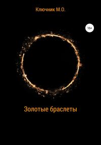 Обложка книги «Золотые браслеты»