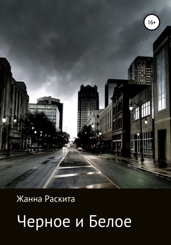 Обложка книги «Черное и Белое»