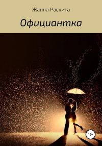 Обложка книги «Официантка»