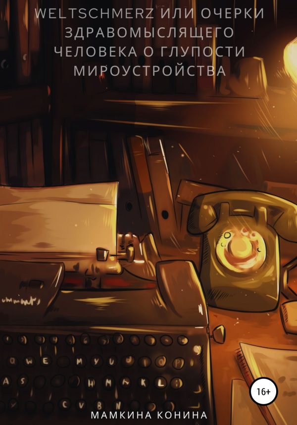 Обложка книги «Weltschmerz или Очерки здравомыслящего человека о глупости мироустройства»