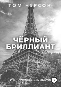Обложка книги «Чёрный бриллиант»