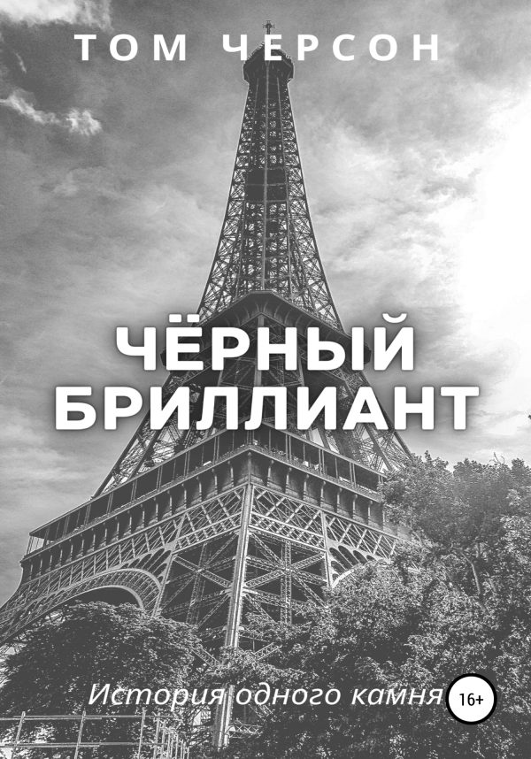 Обложка книги «Чёрный бриллиант»