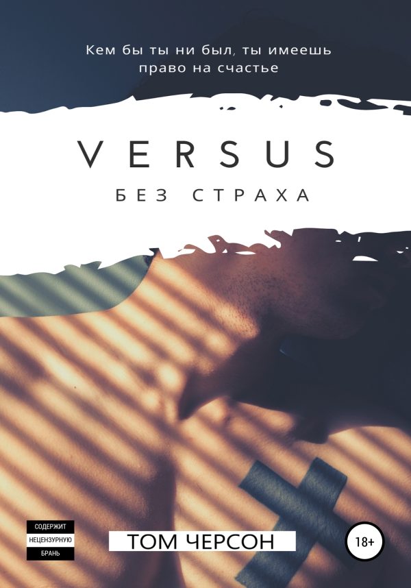 Обложка книги «Versus. Без страха»