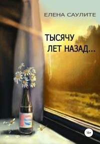 Обложка книги «Тысячу лет назад»