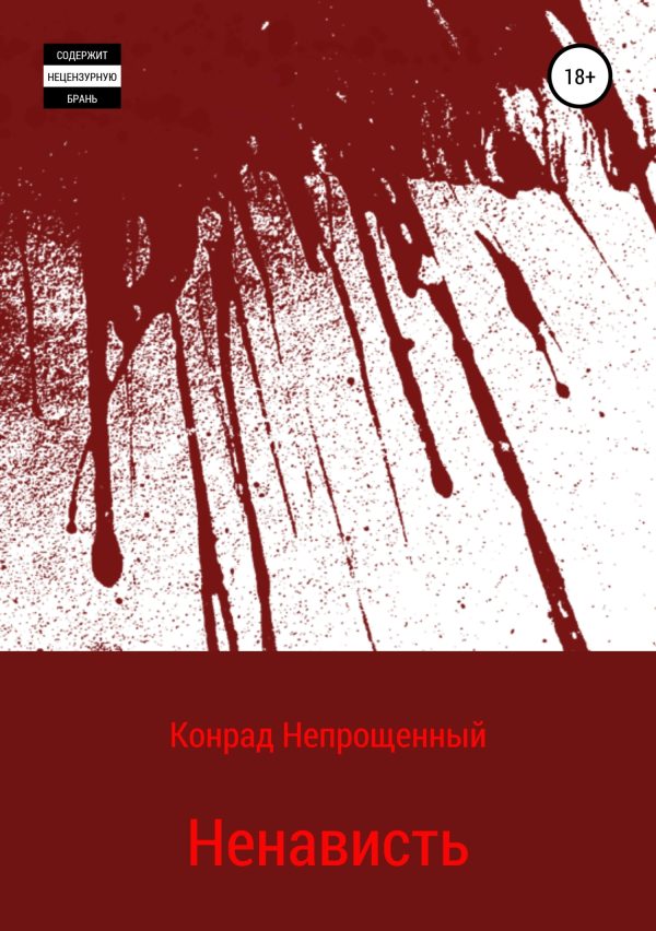 Обложка книги «Ненависть»