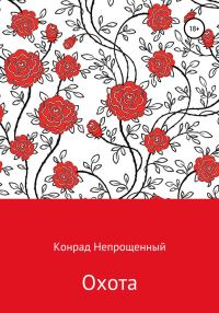 Обложка книги «Охота»