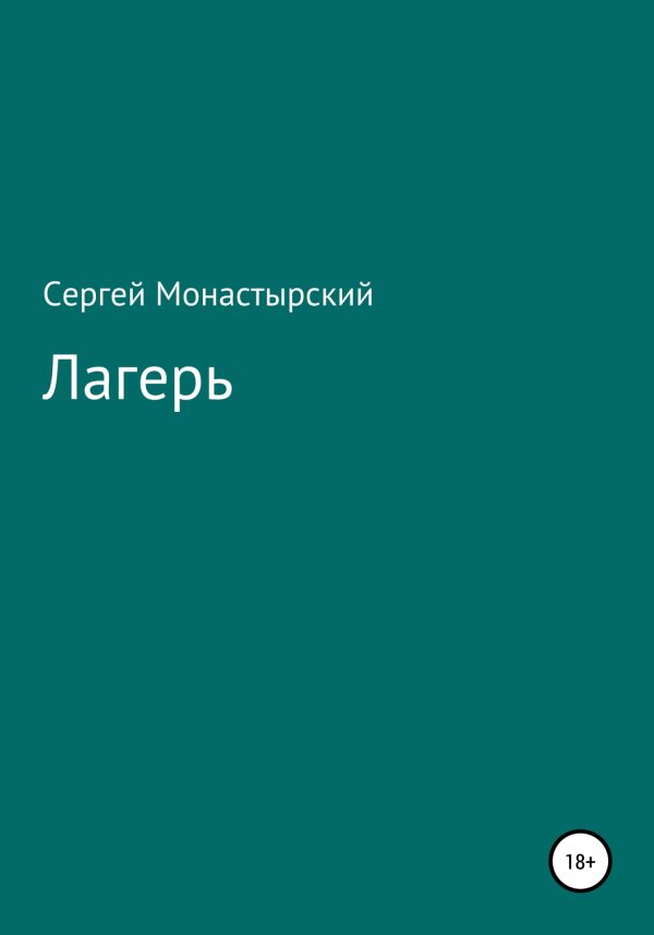 Обложка книги «Лагерь»