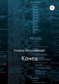 Обложка книги «Конец»