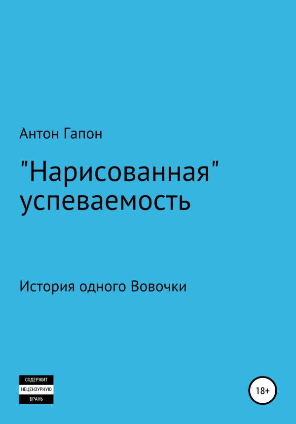 Обложка книги ««Нарисованная» успеваемость»
