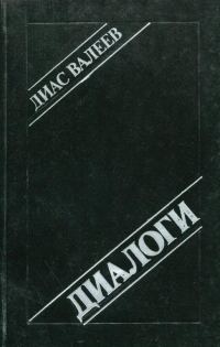 Обложка книги «Диалоги»