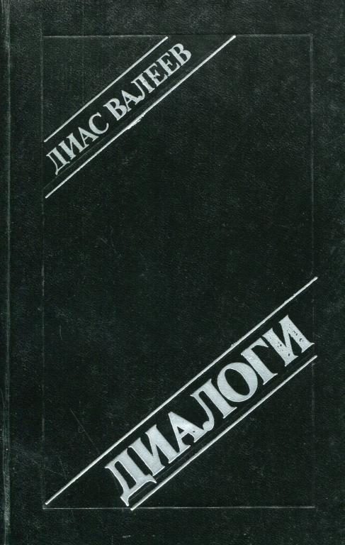 Обложка книги «Диалоги»