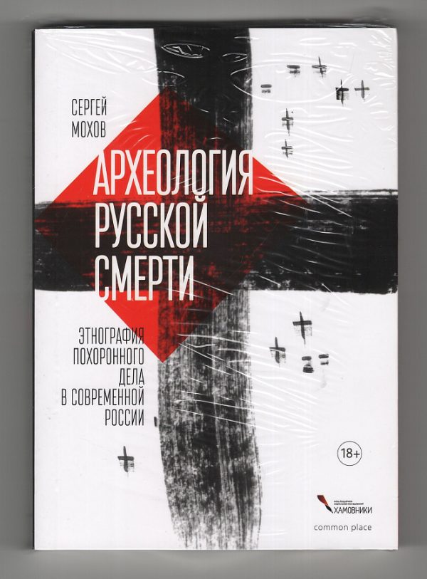 Обложка книги «Археология русской смерти. Этнография похоронного дела в современной России»
