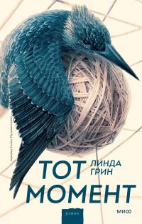 Обложка книги «Тот момент»
