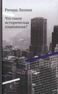 Обложка книги «Что такое историческая социология?»