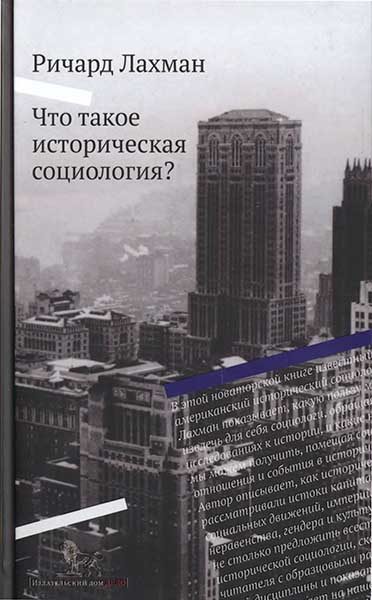 Обложка книги «Что такое историческая социология?»