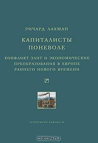 Обложка книги «Капиталисты поневоле»