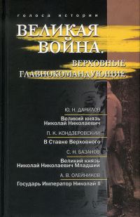 Обложка книги «Великая война. Верховные главнокомандующие»