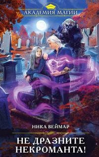 Обложка книги «Не дразните некроманта!»