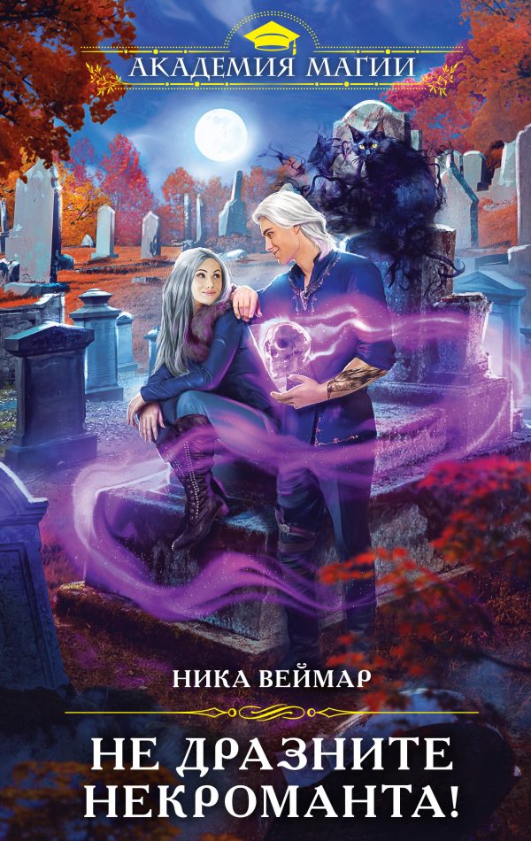 Обложка книги «Не дразните некроманта!»