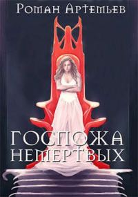 Обложка книги «Госпожа не-мертвых»