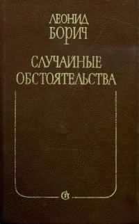 Обложка книги «Случайные обстоятельства. Третье измерение»