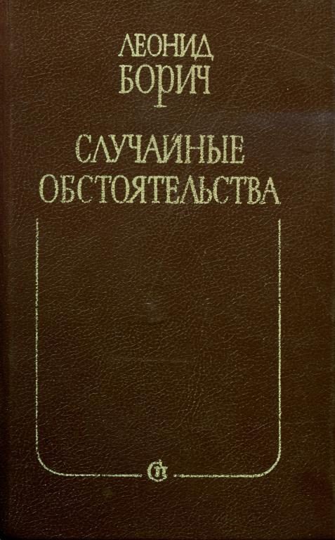 Обложка книги «Случайные обстоятельства. Третье измерение»