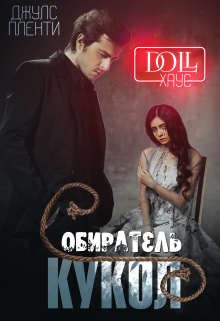 Обложка книги «Doll Хаус. Собиратель кукол»