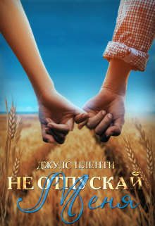 Обложка книги «Не отпускай меня»