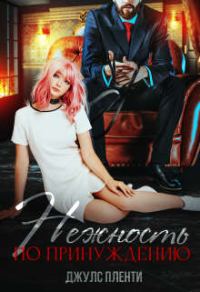Обложка книги «Нежность по принуждению»