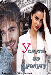 Обложка книги «Услуга за услугу»