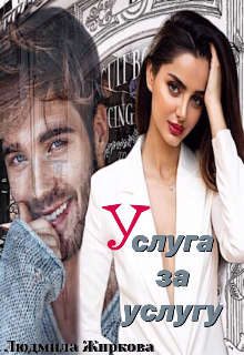 Обложка книги «Услуга за услугу»