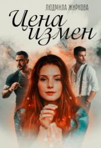 Обложка книги «Цена измен»