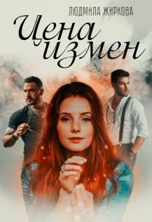 Обложка книги «Цена измен»