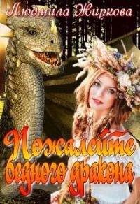 Обложка книги «Пожалейте бедного дракона»
