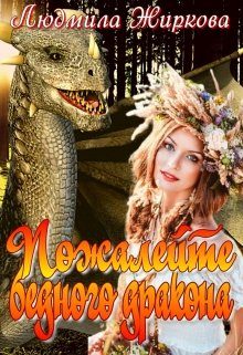 Обложка книги «Пожалейте бедного дракона»