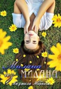 Обложка книги «Милана из Милана»