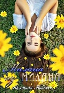 Обложка книги «Милана из Милана»