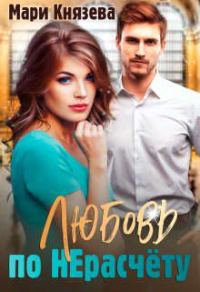 Обложка книги «Любовь по Нерасчету»